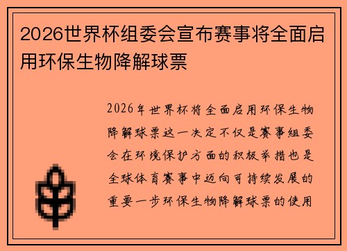 2026世界杯组委会宣布赛事将全面启用环保生物降解球票