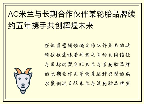 AC米兰与长期合作伙伴某轮胎品牌续约五年携手共创辉煌未来