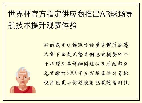 世界杯官方指定供应商推出AR球场导航技术提升观赛体验
