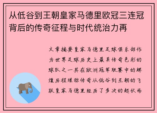 从低谷到王朝皇家马德里欧冠三连冠背后的传奇征程与时代统治力再