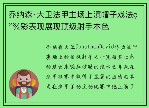 乔纳森·大卫法甲主场上演帽子戏法精彩表现展现顶级射手本色
