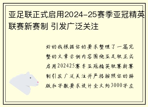 亚足联正式启用2024-25赛季亚冠精英联赛新赛制 引发广泛关注