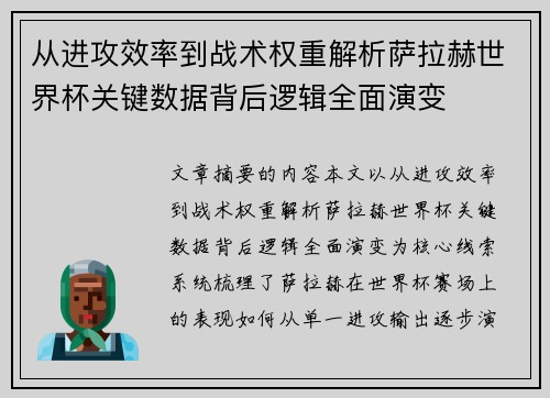 从进攻效率到战术权重解析萨拉赫世界杯关键数据背后逻辑全面演变