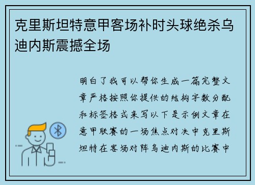 克里斯坦特意甲客场补时头球绝杀乌迪内斯震撼全场