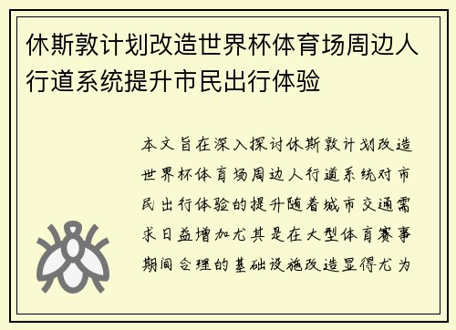 休斯敦计划改造世界杯体育场周边人行道系统提升市民出行体验