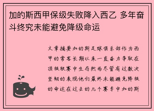 加的斯西甲保级失败降入西乙 多年奋斗终究未能避免降级命运 加的斯西甲保级失败降入西乙 多年奋斗终究未能避免降级命运