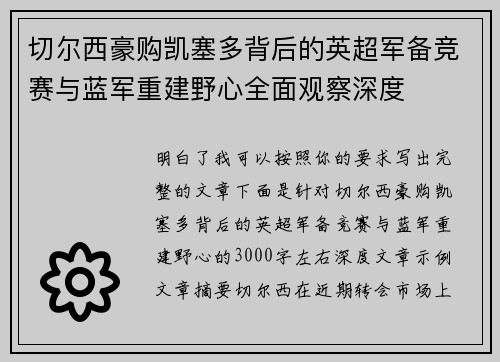 切尔西豪购凯塞多背后的英超军备竞赛与蓝军重建野心全面观察深度 切尔西豪购凯塞多背后的英超军备竞赛与蓝军重建野心全面观察深度