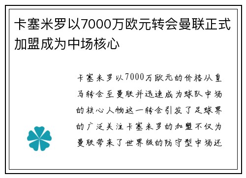 卡塞米罗以7000万欧元转会曼联正式加盟成为中场核心 卡塞米罗以7000万欧元转会曼联正式加盟成为中场核心