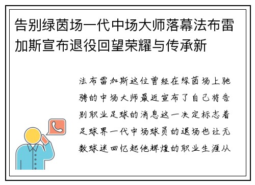 告别绿茵场一代中场大师落幕法布雷加斯宣布退役回望荣耀与传承新