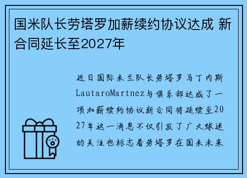 国米队长劳塔罗加薪续约协议达成 新合同延长至2027年