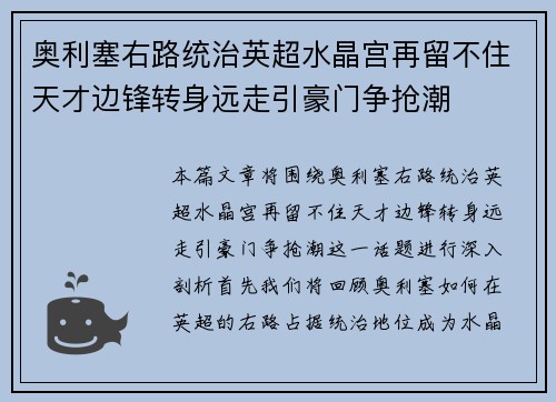 奥利塞右路统治英超水晶宫再留不住天才边锋转身远走引豪门争抢潮 奥利塞右路统治英超水晶宫再留不住天才边锋转身远走引豪门争抢潮
