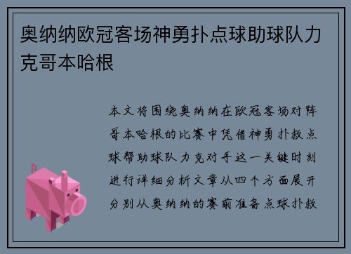 奥纳纳欧冠客场神勇扑点球助球队力克哥本哈根