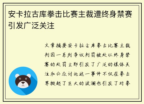 安卡拉古库拳击比赛主裁遭终身禁赛引发广泛关注
