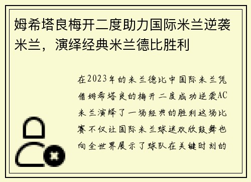 姆希塔良梅开二度助力国际米兰逆袭米兰,演绎经典米兰德比胜利 姆希塔良梅开二度助力国际米兰逆袭米兰,演绎经典米兰德比胜利