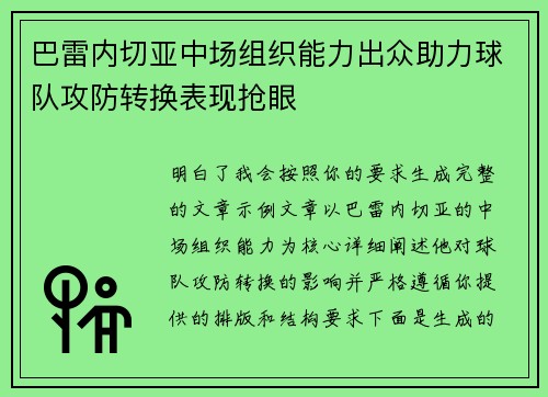 巴雷内切亚中场组织能力出众助力球队攻防转换表现抢眼