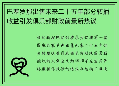 巴塞罗那出售未来二十五年部分转播收益引发俱乐部财政前景新热议 巴塞罗那出售未来二十五年部分转播收益引发俱乐部财政前景新热议