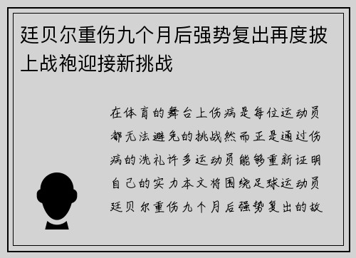 廷贝尔重伤九个月后强势复出再度披上战袍迎接新挑战
