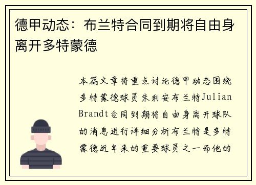 德甲动态：布兰特合同到期将自由身离开多特蒙德