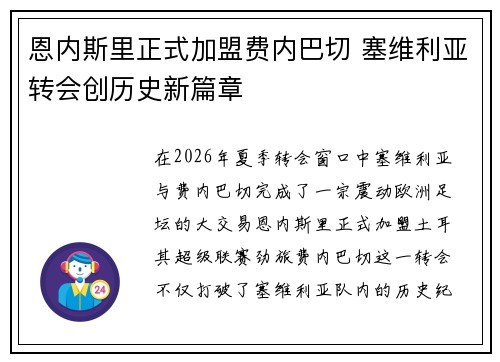 恩内斯里正式加盟费内巴切 塞维利亚转会创历史新篇章