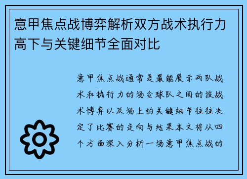 意甲焦点战博弈解析双方战术执行力高下与关键细节全面对比