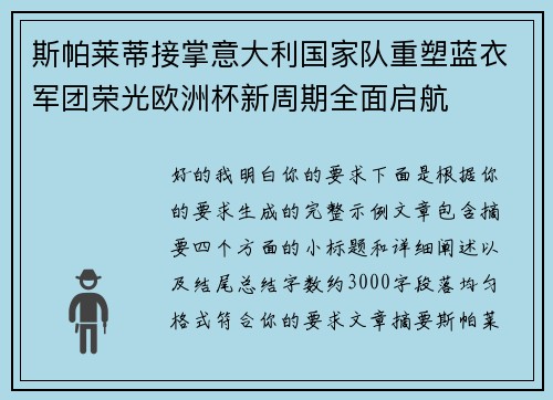 斯帕莱蒂接掌意大利国家队重塑蓝衣军团荣光欧洲杯新周期全面启航 斯帕莱蒂接掌意大利国家队重塑蓝衣军团荣光欧洲杯新周期全面启航