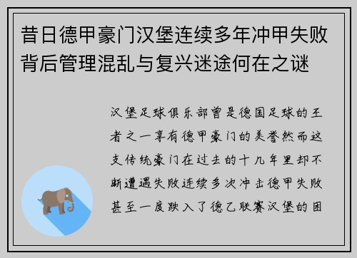 昔日德甲豪门汉堡连续多年冲甲失败背后管理混乱与复兴迷途何在之谜