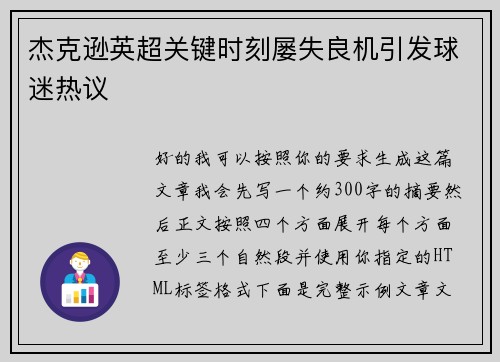 杰克逊英超关键时刻屡失良机引发球迷热议