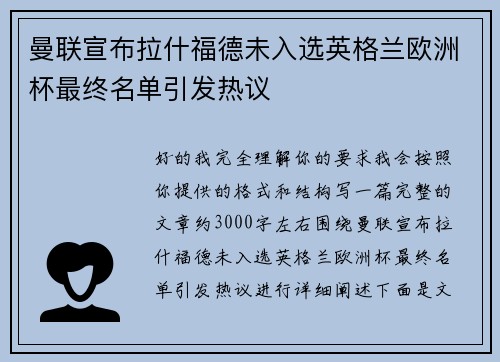 曼联宣布拉什福德未入选英格兰欧洲杯最终名单引发热议 曼联宣布拉什福德未入选英格兰欧洲杯最终名单引发热议