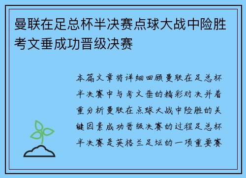 曼联在足总杯半决赛点球大战中险胜考文垂成功晋级决赛