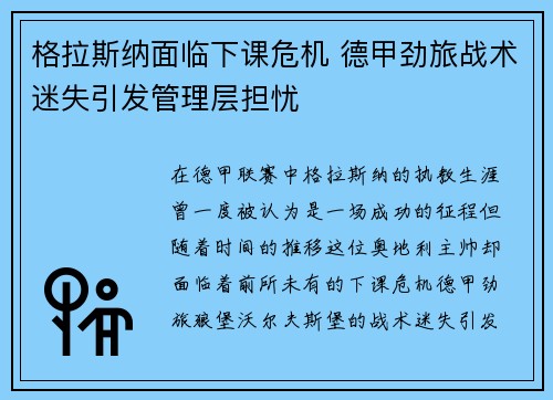 格拉斯纳面临下课危机 德甲劲旅战术迷失引发管理层担忧 格拉斯纳面临下课危机 德甲劲旅战术迷失引发管理层担忧