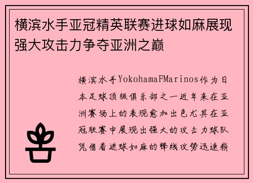 横滨水手亚冠精英联赛进球如麻展现强大攻击力争夺亚洲之巅 横滨水手亚冠精英联赛进球如麻展现强大攻击力争夺亚洲之巅