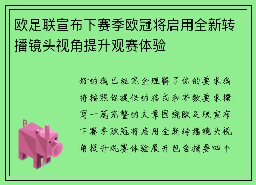 欧足联宣布下赛季欧冠将启用全新转播镜头视角提升观赛体验 欧足联宣布下赛季欧冠将启用全新转播镜头视角提升观赛体验