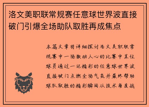 洛文美职联常规赛任意球世界波直接破门引爆全场助队取胜再成焦点 洛文美职联常规赛任意球世界波直接破门引爆全场助队取胜再成焦点