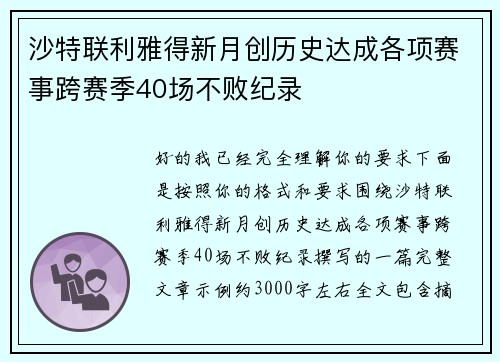 沙特联利雅得新月创历史达成各项赛事跨赛季40场不败纪录 沙特联利雅得新月创历史达成各项赛事跨赛季40场不败纪录