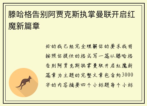滕哈格告别阿贾克斯执掌曼联开启红魔新篇章 滕哈格告别阿贾克斯执掌曼联开启红魔新篇章