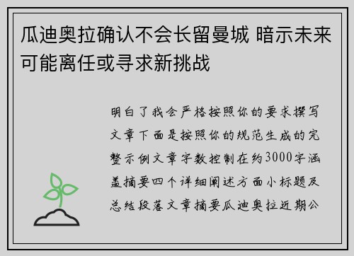瓜迪奥拉确认不会长留曼城 暗示未来可能离任或寻求新挑战 瓜迪奥拉确认不会长留曼城 暗示未来可能离任或寻求新挑战