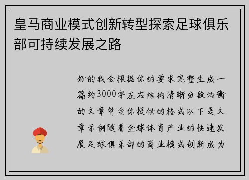 皇马商业模式创新转型探索足球俱乐部可持续发展之路 皇马商业模式创新转型探索足球俱乐部可持续发展之路