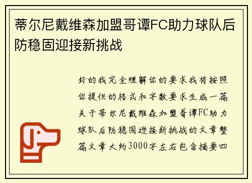 蒂尔尼戴维森加盟哥谭FC助力球队后防稳固迎接新挑战