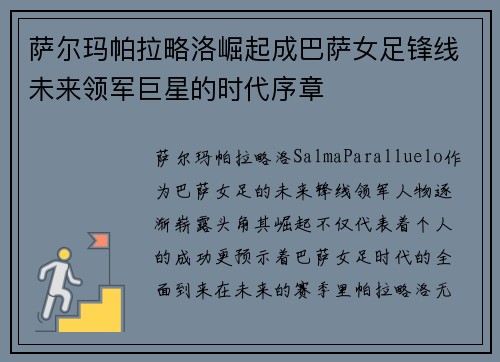 萨尔玛帕拉略洛崛起成巴萨女足锋线未来领军巨星的时代序章
