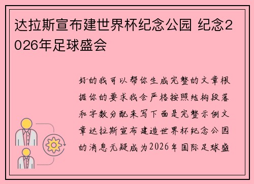 达拉斯宣布建世界杯纪念公园 纪念2026年足球盛会