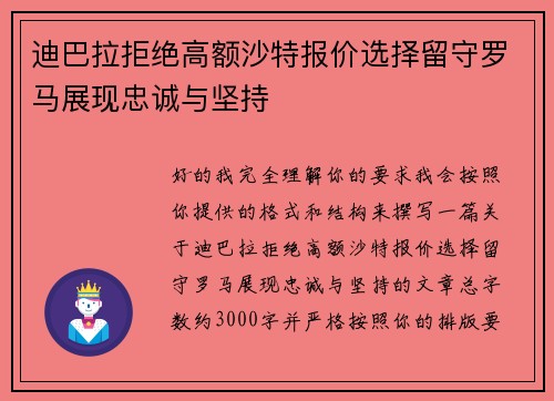 迪巴拉拒绝高额沙特报价选择留守罗马展现忠诚与坚持 迪巴拉拒绝高额沙特报价选择留守罗马展现忠诚与坚持