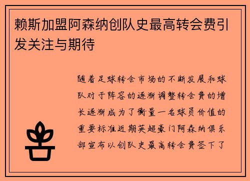 赖斯加盟阿森纳创队史最高转会费引发关注与期待