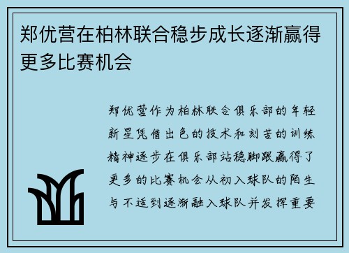 郑优营在柏林联合稳步成长逐渐赢得更多比赛机会 郑优营在柏林联合稳步成长逐渐赢得更多比赛机会